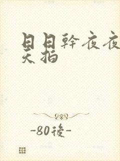 日日干夜夜操天天拍封面