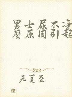 男士尿不净是什么原因引起的