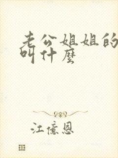 老公姐姐的老公叫什么