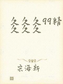 久久久99精品久久久