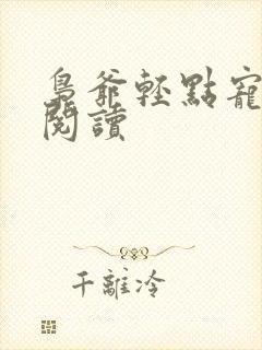 枭爷轻点宠全文阅读封面