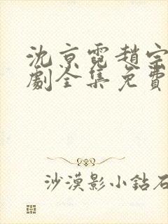 沈京霓赵宗澜短剧全集免费