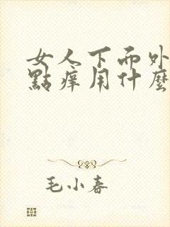 女人下面外面有点痒用什么药