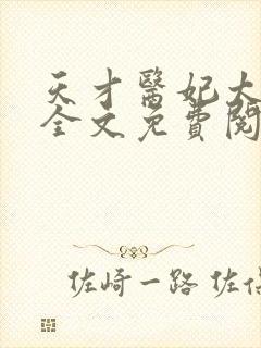 天才医妃太轻狂全文免费阅读