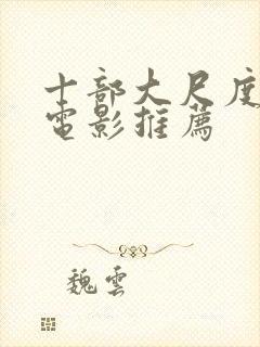 十部大尺度欧美电影推荐