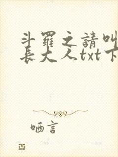 斗罗之请叫我院长大人txt下载