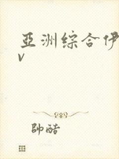 亚洲综合伊人av