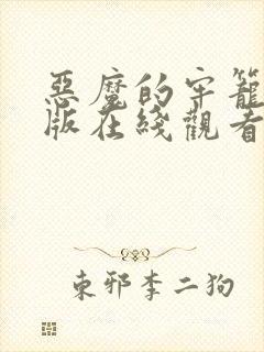 恶魔的牢笼完整版在线观看