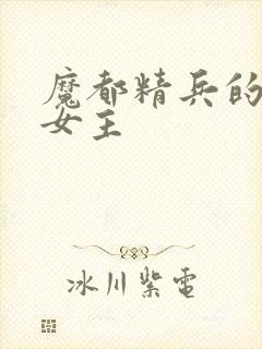 魔都精兵的奴隶女主