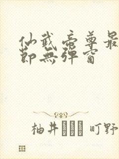 仙武帝尊最新章节无弹窗封面