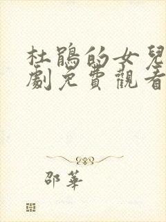 杜鹃的女儿电视剧免费观看全集