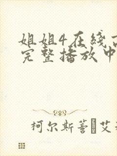 姐姐4在线高清完整播放中文