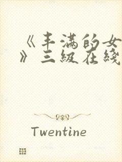 《丰满的女邻居》三级在线看封面