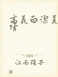 高义白洁美红孙倩