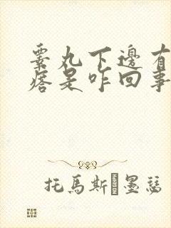 睾丸下边有硬疙瘩是咋回事