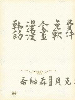 韩漫全免费阅读的漫画软件有哪些