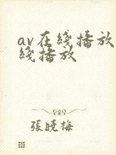 av在线播放在线播放