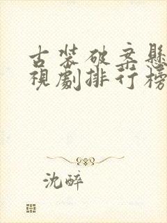 古装破案悬疑电视剧排行榜前十名