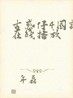 古惑仔4国语版在线播放