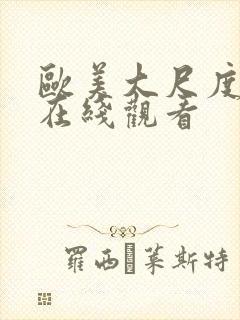 欧美大尺度综艺在线观看