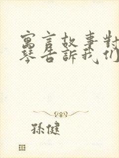 寓言故事对牛弹琴告诉我们什么道理