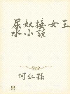尿奴接女王的圣水小说