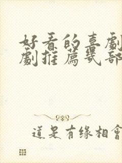 好看的喜剧电视剧推荐几部 前十名