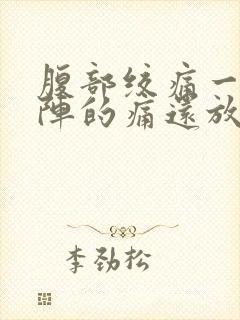 腹部绞痛一阵一阵的痛还放屁封面