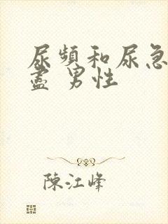 尿频和尿急尿不尽 男性封面