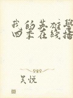 我的英雄学院第四季在线播放封面