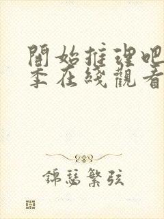 开始推理吧第一季在线观看平台