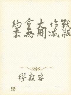 约会大作战第4季无删减版资源