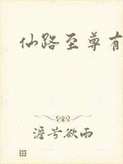 仙路至尊有声书