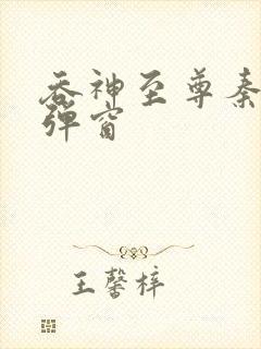 吞神至尊秦沉无弹窗