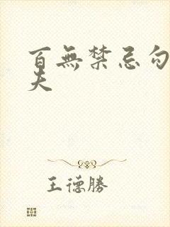 百无禁忌勾引姐夫