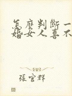 怎么判断一个已婚女人喜不喜欢你