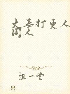 大奉打更人小说同人