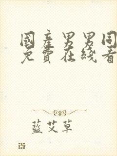 国产男男同性恋免费在线看网站