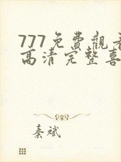 777免费观看高清完整喜剧电视剧