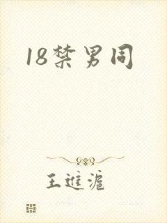 18禁男同封面