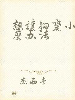 想让胸变小有什么办法封面