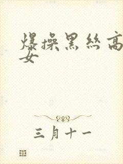 爆操黑丝高跟美女封面