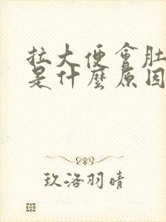 拉大便会肚子疼是什么原因