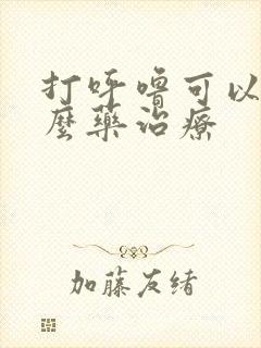 打呼噜可以吃什么药治疗封面