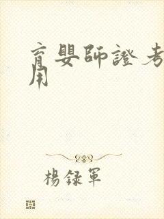 育婴师证考试费用封面