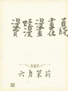 漫蛙漫画页面免费漫画在线阅读封面