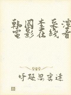 韩国李采潭主演电影在线看封面