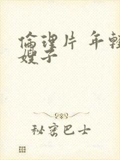 伦理片 年轻的嫂子