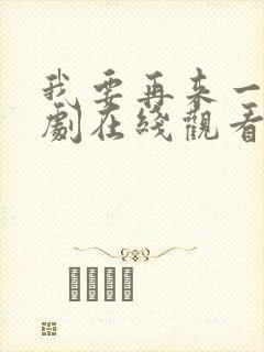 我要再来一次日剧在线观看