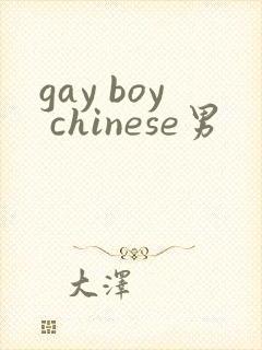 gay boy chinese男